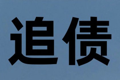 协助广告公司讨回40万广告设计费